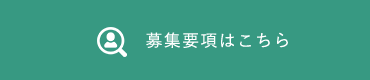 募集要項はこちら