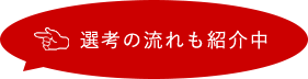 選考の流れも紹介中